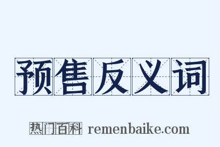 预售反义词是什么意思的图片